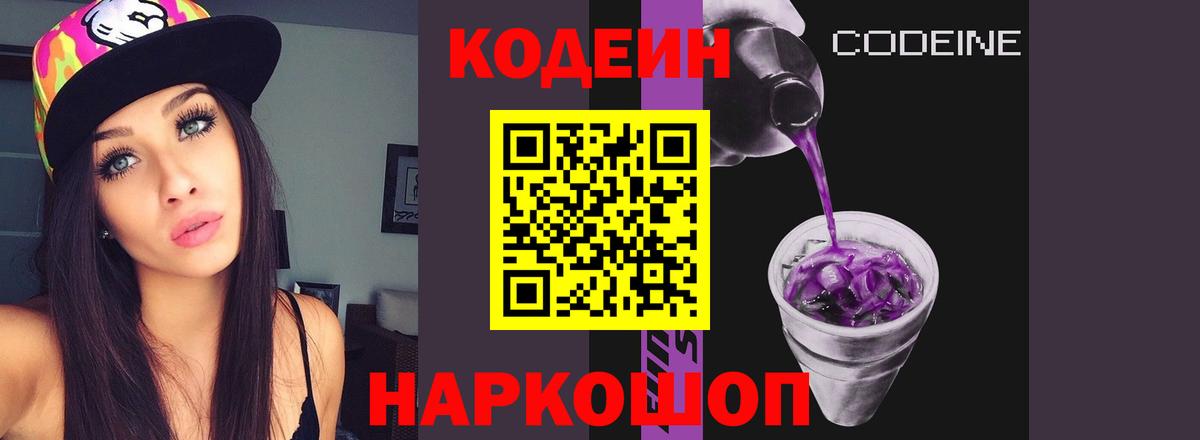 Череповец  Кодеиновый сироп Lean Purple Drank  Codein Purple Drank  Вход с VPN 